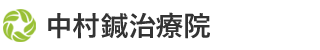 中村鍼治療院